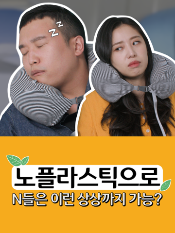 노플라스틱으로 N들은 이런 상상까지 가능?