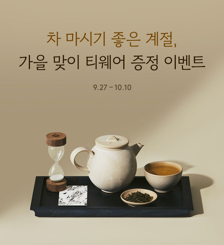 차 마시기 좋은 계쩔, 가을 맞이 티웨어 증정 이벤트 9.27 - 10.10