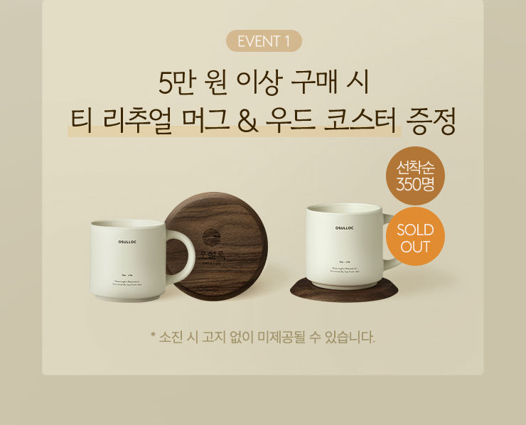 5만원 이상 구매시 티 리추얼머그 & 우드코스터 증정 선착순 350명 * 소진시 고지없이 미제공될 수 있습니다.