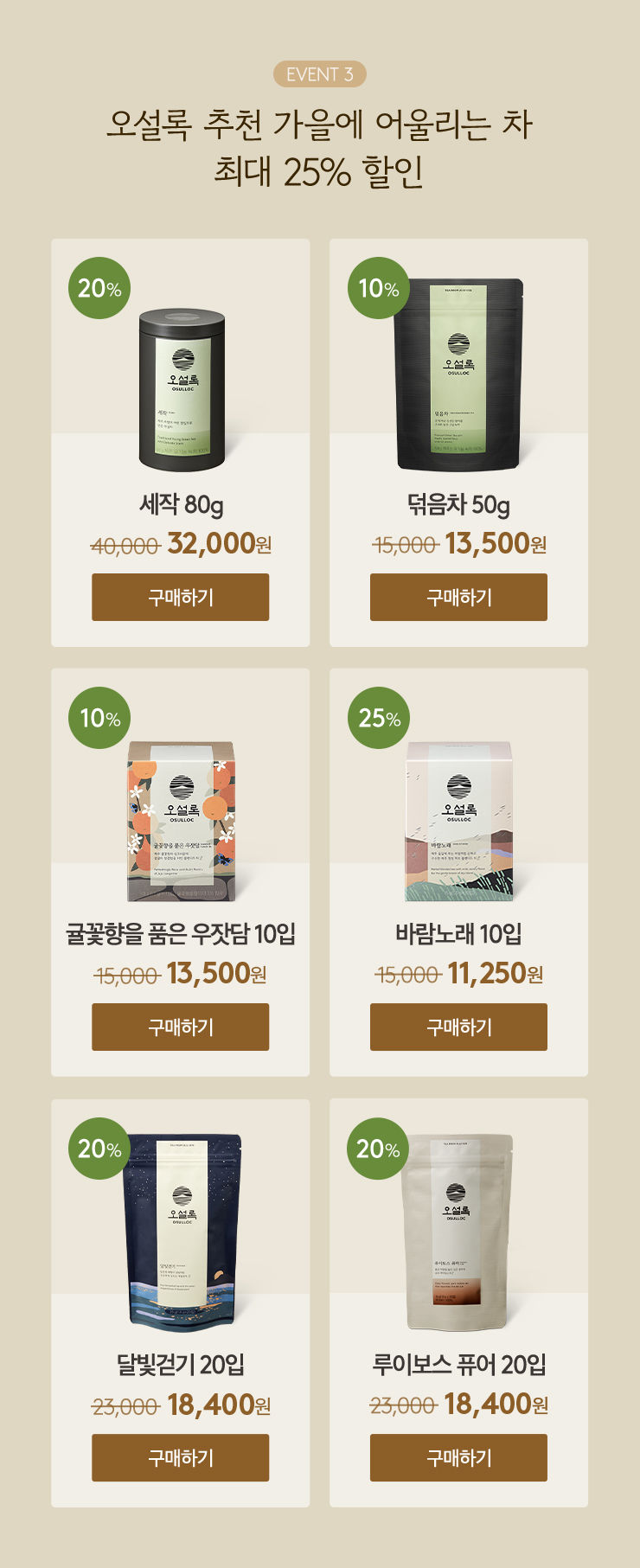 오설록 추천 가을에 어울리는 차 최대 25% 할인 / 세작 80g 32,000원 / 덖음차 50g 13,500원 / 귤꽃향을 품은 우잣담 10입 13,500원 / 바람노래 10입 11,250원 / 달빛걷기 20입 18,400원 / 루이보스 퓨어 20입 18,400원